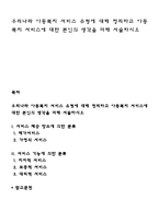 우리나라 아동복지 서비스 유형에 대해 정리하고 아동복지 서비스에 대한 본인의 생각을 서술하시오-1