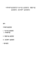 사회복지실천현장(이용시설 실천현장, 생활시설 실천현장, 공공복지 실천현장)-1