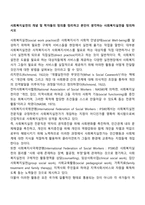 사회복지실천의 개념 및 학자들의 정의를 정리하고 본인이 생각하는 사회복지실천을 정의하시오-1