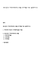 로스만의 지역사회조직 모델 3가지를 비교 설명하시오-1