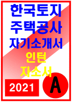 한국토지주택공사자기소개서] LH 한국토지주택공사 청년인턴 자기소개서 한국토지주택공사 LH 자기소개서, 한국토지주택공사 청년인턴 자소서-1