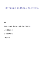 과제중심모델과 심리사회모델을 비교 분석하시오-1