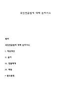 국민연금법에 대해 논하시오-1