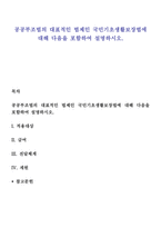 공공부조법의 대표적인 법제인 국민기초생활보장법에 대해 다음을 포함하여 설명하시오-1