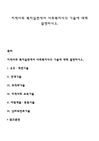 지역사회 복지실천에서 사회복지사의 기술에 대해 설명하시오-1