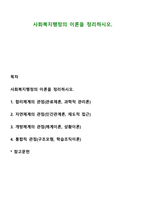 사회복지행정의 이론을 정리하시오-1