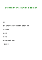 한국 장애인복지서비스 전달체계의 문제점과 과제-1