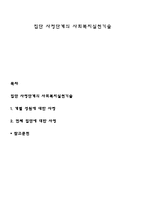 집단 사정단계의 사회복지실천기술-1