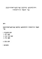 [집단사회복지실천기술] 집단대상 실천과정에서 사회복지사의 역할과 기술-1