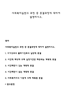 사회복지실천의 과정 중 종결과정에 대하여 설명하시오-1