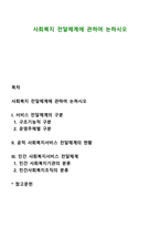 사회복지 전달체계에 관하여 논하시오-1