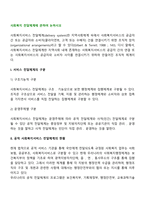 사회복지 전달체계에 관하여 논하시오-2