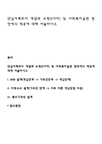 단일사례조사 개념과 유형(3가지) 및 사회복지실천 현장에의 적용에 대해 서술하시오-1