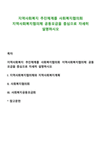 지역사회복지 추진체계를 사회복지협의회 지역사회복지협의체 공동모금을 중심으로 자세히 설명하시오-1