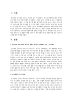 [아동복지론] 우리나라 아동복지에 중요한 역할을 하여 온 해외원조기관 중 한 군데를 정하여 주요 활동-2