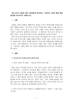 독거노인의 수발에 대해 사회문제로 접근하여, 구체적인 사례와 함께 해결방안을 논리적으로 서술하시오-1