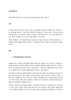 지역사회복지실천에 있어서 네트워크의 중요성과 실제에 대해서 논하시오-1