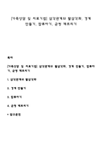 [가족상담 및 치료기법] 삼각관계와 탈삼각화, 경계 만들기, 합류하기, 균형 깨트리기-1