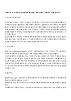 [가족상담 및 치료기법] 삼각관계와 탈삼각화, 경계 만들기, 합류하기, 균형 깨트리기-2
