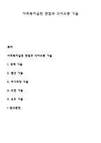 사회복지실천 면접과 의사소통 기술-1
