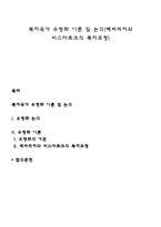 복지국가 유형화 이론 및 논의(베버리지와 비스마르크의 복지모형)-1