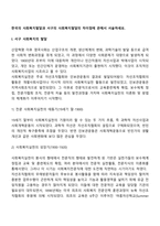 한국의 사회복지발달과 서구의 사회복지발달의 차이점에 관해서 서술하세요-3