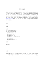 가족복지론  교재 1,3,7장의 출석수업 범위에 해당하는 내용을 A4용지 3장 분량 정도로 요약하고-1