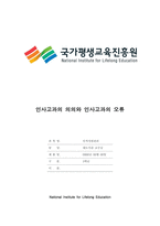 [학점은행제 최신 A자료] 인적자원관리 ,인사고과의 의의와 인사고과의 오류-1