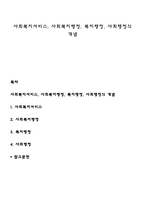 사회복지서비스, 사회복지행정, 복지행정, 사회행정의 개념-1