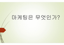 마케팅은 무엇인가-1