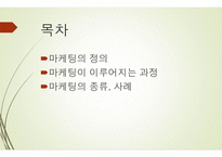마케팅은 무엇인가-2