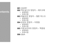 [경영학] 성공 CEO 사례연구-2