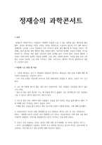 독후감 정재승의 과학콘서트-1
