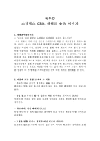 독후감 스타벅스 CEO, 하워드 슐츠 이야기 - 마음에 드는 문장 10개-1