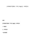 [사회복지정책의 가치] 효율성, 사회정의-1