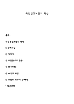 국민건강보험의 특성-1