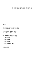 국민건강보험제도의 적용대상-1