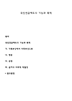 국민연금제도의 기능과 목적-1