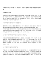 사례관리의 기능 6가지 및 주요 적용영역을 설명하고 한계점에 대한 극복방안을 제안하시오-2