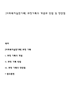 [사회복지실천기록] 과정기록의 개념과 방법 및 장단점-1