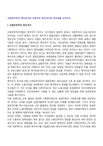 사회민주주의 복지국가와 자유주의 복지국가의 차이점을 논하시오-2
