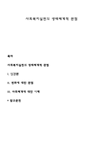 사회복지실천의 생태체계적 관점-1