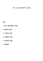 아동 및 청소년복지의 원칙-1