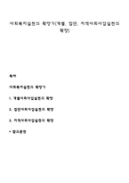 사회복지실천의 확장기(개별, 집단, 지역사회사업실천의 확장)-1