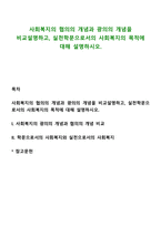 사회복지의 협의의 개념과 광의의 개념을 비교설명하고, 실천학문으로서의 사회복지의 목적에 대해 설명하시오-1