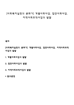 [사회복지실천의 분화기] 개별사회사업, 집단사회사업, 지역사회조직사업의 발달-1