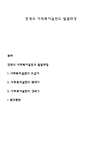 한국의 사회복지실천의 발달과정-1