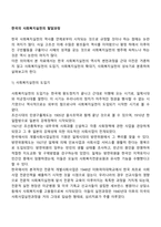 한국의 사회복지실천의 발달과정-2