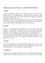 사회보험, 공공부조, 사회사업, 사회복지서비스, 사회안전망, 국민복지기본선의 개념-2