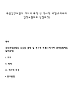 국민건강보험의 의의와 목적 및 역사적 배경(우리나라 건강보험제도 발전과정)-1